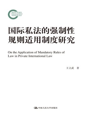 cover image of 国际私法的强制性规则适用制度研究